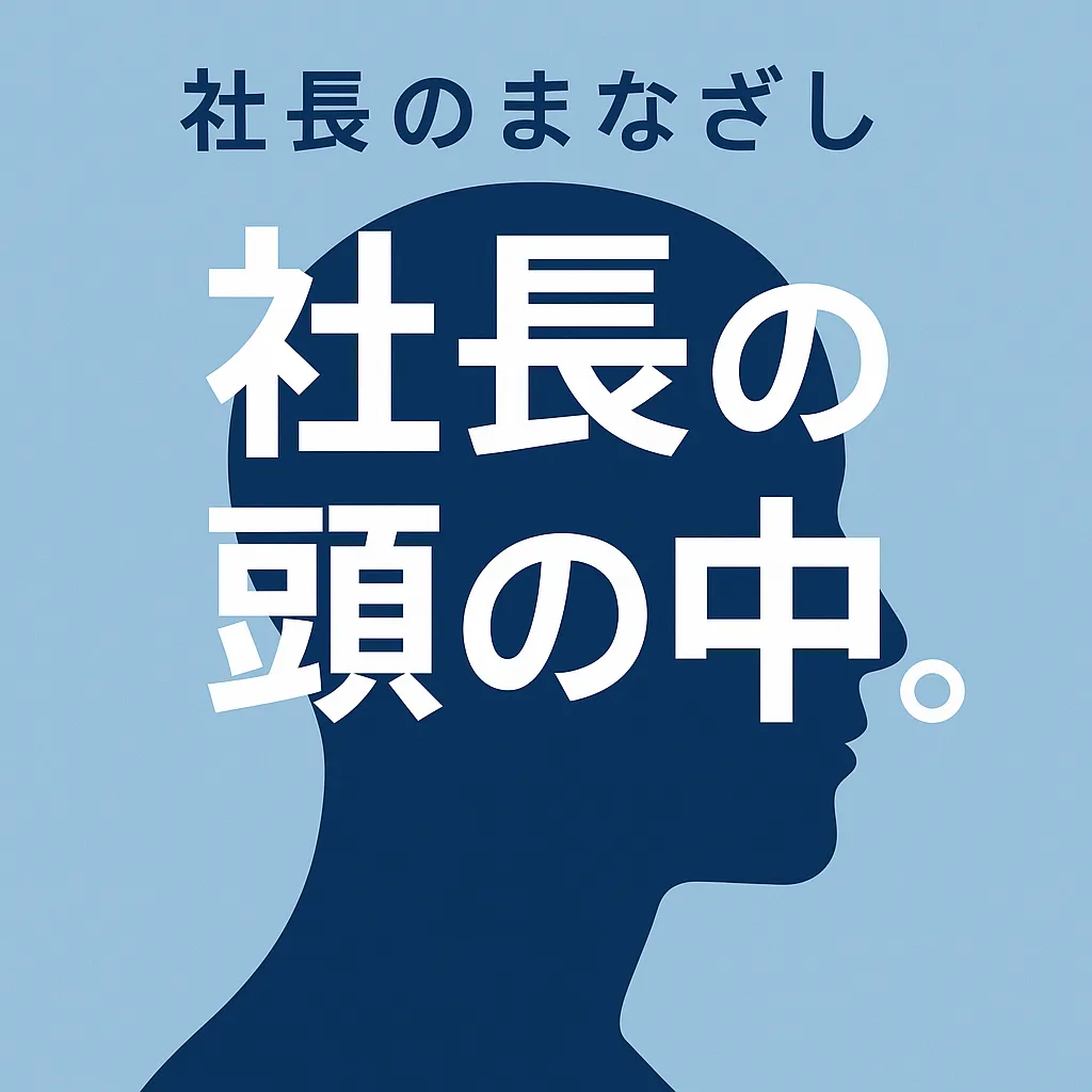 🌏 新シリーズ『社長の頭の中。』 第7回 “好き嫌い”で決めてもいい。 ― 感覚は、立派な判断基準 ―